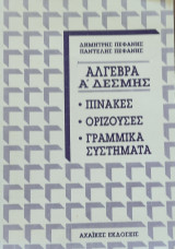 Άλγεβρα Α' Δέσμης. Πίνακες, Ορίζουσες, Γραμμικά Συστήματα