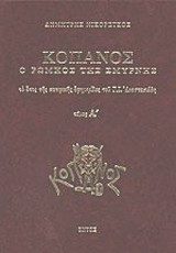 Κόπανος, ο Ρωμηός της Σμύρνης