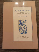 Αφιέρωμα στον Ι. Μ. Παναγιωτόπουλο