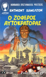 Ο ΖΟΦΕΡΟΣ ΑΥΤΟΚΡΑΤΟΡΑΣ