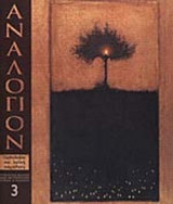 ΑΝΑΛΟΓΙΟΝ ΤΕΥΧΟΣ 3 ΦΘΙΝΟΠΩΡΟ 2002