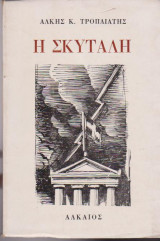 Η σκυτάλλη