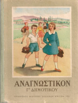 Αναγνωστικόν γ΄δημοτικού