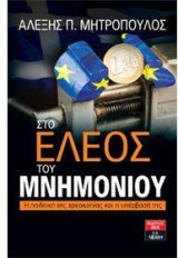 Στο έλεος του μνημονίου
