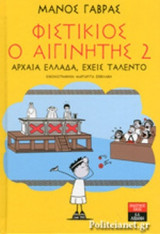ΦΥΣΤΙΚΙΟΣ Ο ΑΙΓΙΝΗΤΗΣ 2