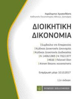 Διοικητική Δικονομία: τσέπης