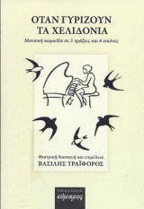 Όταν γυρίζουν τα χελιδόνια