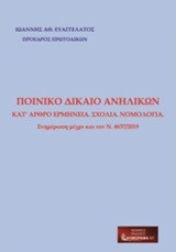 Ποινικό δίκαιο ανηλίκων: Κατ άρθρο ερμηνεία, σχόλια, νομολογία: Ενημέρωση μέχρι και τον Ν.4637/2019