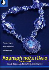 Λαμπερή πολυτέλεια Swarovski: Κολιέ, βραχιόλια, δαχτυλίδια, σκουλαρίκια