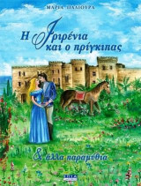 Η Ιριρένια και ο πρίγκηπας: και άλλα παραμύθια