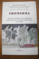 ΥΠΟΜΝΗΜΑ ΠΕΡΙ ΤΩΝ ΔΙΚΑΙΩΜΑΤΩΝ ΚΑΙ ΠΑΘΗΜΑΤΩΝ ΕΣΤΙΩΝ Μ. ΑΣΙΑΣ ΚΑΙ ΘΡΑΚΗΣ
