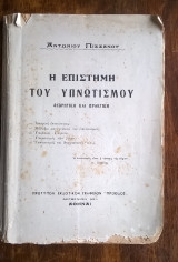 Η επιστήμη του υπνωτισμού (θεωρητική και πρακτική) - 1η έκδοση