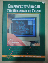 Εφαρμογές του AutoCAD στο μηχανολογικό σχέδιο