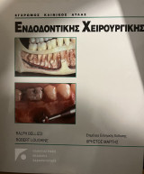 Έγχρωμος κλινικός άτλας ενδοδοντικής χειρουργικής