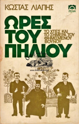 Ώρες του Πηλίου. Το χτες και το σήμερα του φημισμένου βουνού - Α΄ έκδοση