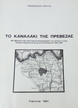 Το Καναλάκι της Πρέβεζας. Μεταβολές στην πολιτισμική συμπεριφορά των κατοίκων μιας ηπειρωτικής κοινότητας στην εικοσαετία 1965-1985