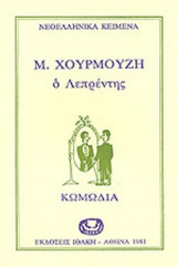 Ο ΛΕΠΡΕΝΤΗΣ