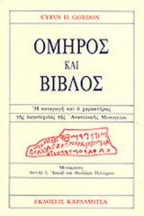 ΟΜΗΡΟΣ ΚΑΙ ΒΙΒΛΟΣ
