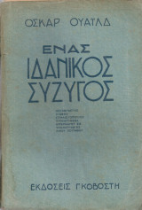 Ένας ιδανικός σύζυγος