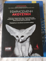 Εφαρμοσμένη ακουστική