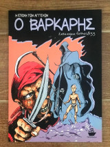 Ο ΒΑΡΚΑΡΗΣ