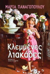 Κλεμμένες λιακάδες