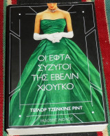 Οι εφτά σύζυγοι της Έβελιν Χιούγκο Jenkins-Reid Taylor 2021