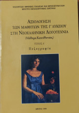 Αξιολόγηση των μαθητών της Γ' Λυκείου στη Νεοελληνική Λογοτεχνία (Μάθημα Κατεύθυνσης) τεύχος Α' Πεζογραφία