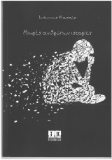 Μικρές ανθρώπων ιστορίες
