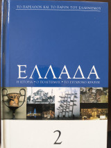 Το παρελθόν και το παρόν του Ελληνισμού-Ελλάδα- Η ιστορία-Ο πολιτισμός-Το σύγχρονο κράτος τόμος 2ος