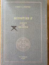 Λειτουργική Α Εισαγωγή στη Θεία Λατρεία