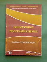 Οικονομικος προγραμματισμος ,βασικα υποδειγματα