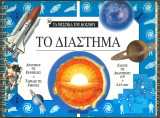 Σειρά τα μυστικά του κόσμου - Το διάστημα