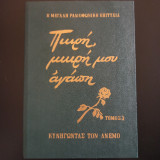 Πικρή μικρή μου αγάπη (τόμος 3)