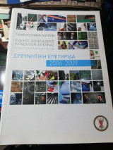 Πανεπιστήμιο Πατρών Ερευνητική Επετηρίδα 2006 - 2009