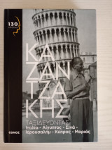 Ταξιδεύοντας Ιταλία - Αίγυπτος - Σινά - Ιερουσαλήμ -Κύπρος - Ο Μοριάς