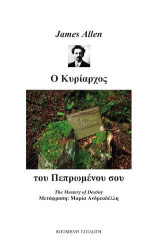 Ο Κυρίαρχος του Πεπρωμένου σου