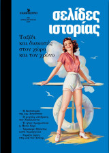 Σελίδες Ιστορίας , Τεύχος 9 , Ιούλιος / Αύγουστος 2024 , Ταξίδι και διακοπές στον χώρο και τον χρόνο