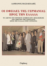 Οι οφειλές της Γερμανίας προς την Ελλάδα: Το δίκτυο του εθνικού συμβουλίου διεκδίκησης των οφειλών της Γερμανίας προς την Ελλάδα στην Γερμανία