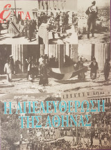 Η Απελευθέρωση της Αθήνας - Επτά Ημέρες