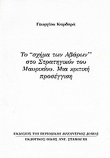Το "σχήμα των Αβάρων" στο Στρατηγικόν του Μαυρικίου: Μια κριτική προσέγγιση: Ανάτυπο του περιοδικού "Βυζαντινός Δόμος"