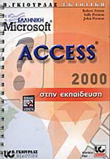 Η ελληνική Microsoft Access 2000 στην εκπαίδευση