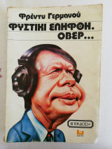 Φυστίκι ελήφθη οβερ