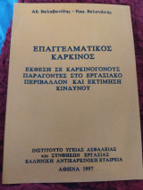 Επαγγελματικός καρκίνος έκθεση σε καρκινογόνους παράγοντες στο εργασιακό περιβάλλον και εκτίμηση κινδύνου