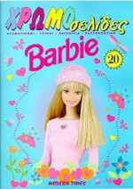 Barbie: Χρωματισμοί, γρίφοι, παιχνίδια, χαρτοκοπτική