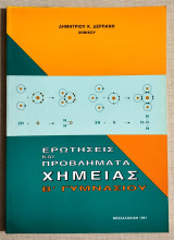 Ερωτήσεις και Προβλήματα Χημείας Β' Γυμνασίου - 1991 - (Κωδ. Χ154).