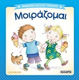 Μοιράζομαι: Μαθαίνω καλούς τρόπους