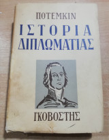 Ιστορία της διπλωματίας