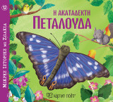 Η Ακατάδεκτη Πεταλούδα: Μικρές Ιστορίες με Ζωάκια 12