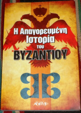 Η απαγορευμένη ιστορία του Βυζαντίου ελληνες εναντιον ελληνων